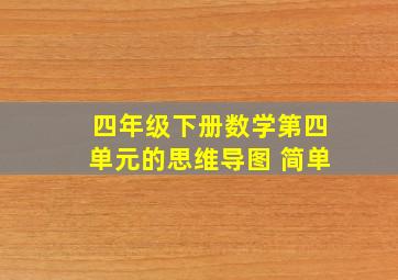 四年级下册数学第四单元的思维导图 简单